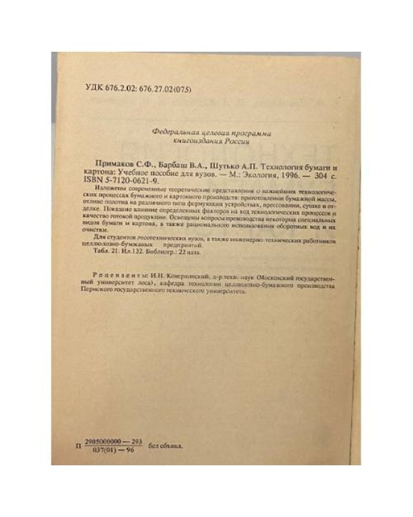 Дополнительное изображение книги «Технология бумаги и картона»