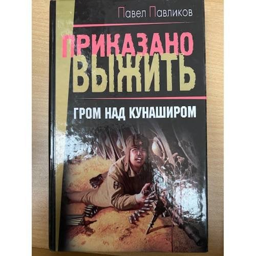 Гром над Кунаширом