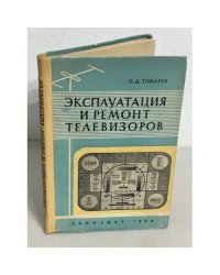 Эксплуатация и ремонт телевизоров