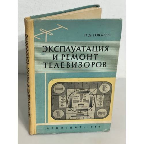 Эксплуатация и ремонт телевизоров