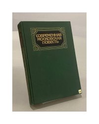 Современная московская повесть