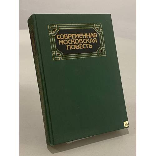 Обложка книги «Современная московская повесть» — А. Д. Шавкуты