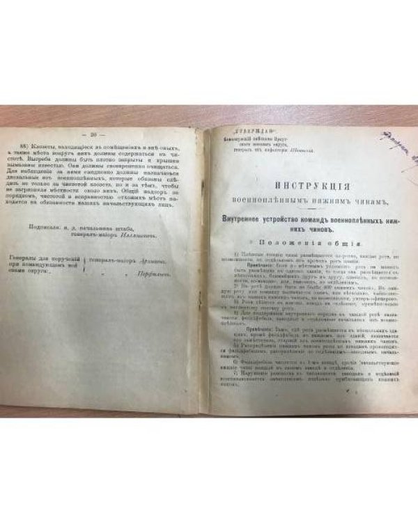 Инструкция по содержанию и окарауливанию военнопленных в иркутском военном округе