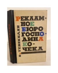 Рекламное бюро господина Кочека