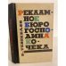 Обложка книги «Рекламное бюро господина Кочека» — Варткес Тевекелян