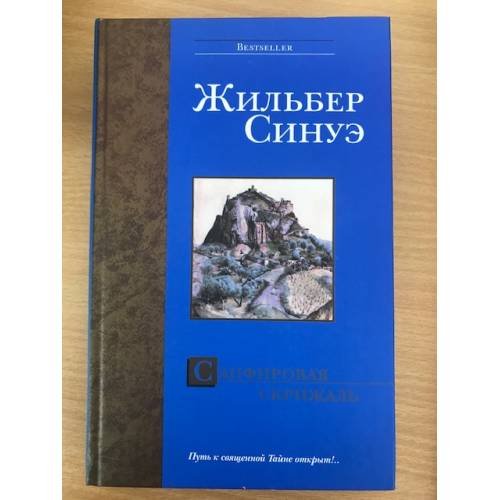 Обложка книги «Сапфировая Скрижаль» — Жильбер Синуэ
