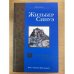 Обложка книги «Сапфировая Скрижаль» — Жильбер Синуэ