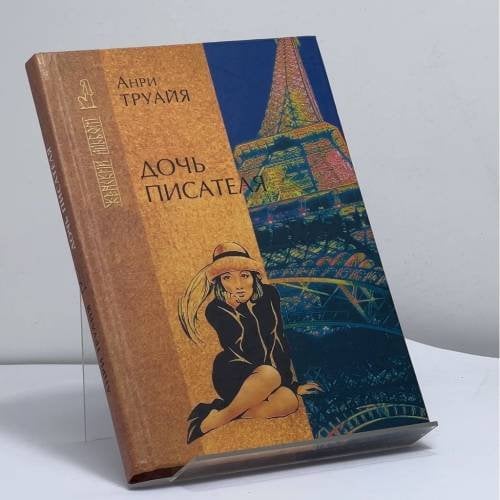 Обложка книги «Дочь писателя» — Анри Труайя, ISBN 9785790522079