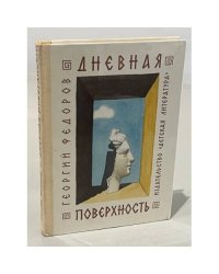 Дневная поверхность