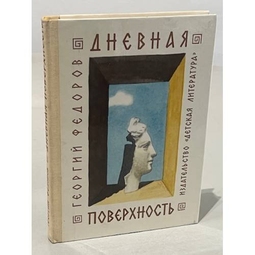 Дневная поверхность