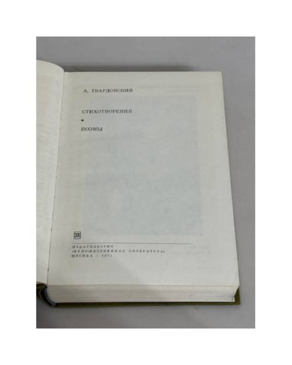 А. Твардовский. Стихотворения. Поэмы