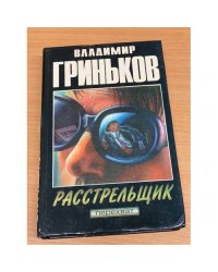 Расстрельщик