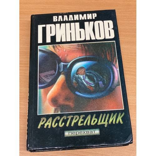 Обложка книги «Расстрельщик» — Владимир Гриньков, ISBN 5858805191
