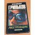 Обложка книги «Расстрельщик» — Владимир Гриньков, ISBN 5858805191