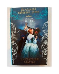 Бархатная маска