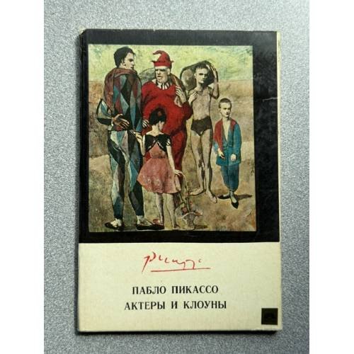 Обложка книги «Пабло Пикассо. Актеры и клоуны» — Мария Зубова