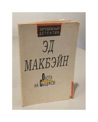 Охота на сыщиков
