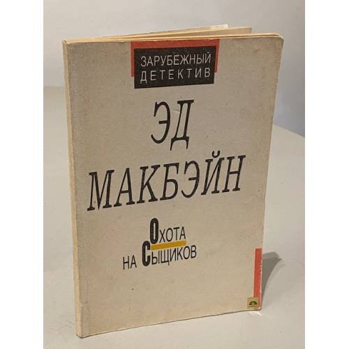Обложка книги «Охота на сыщиков» — Эд Макбэйн, ISBN 5852120103