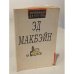 Обложка книги «Охота на сыщиков» — Эд Макбэйн, ISBN 5852120103
