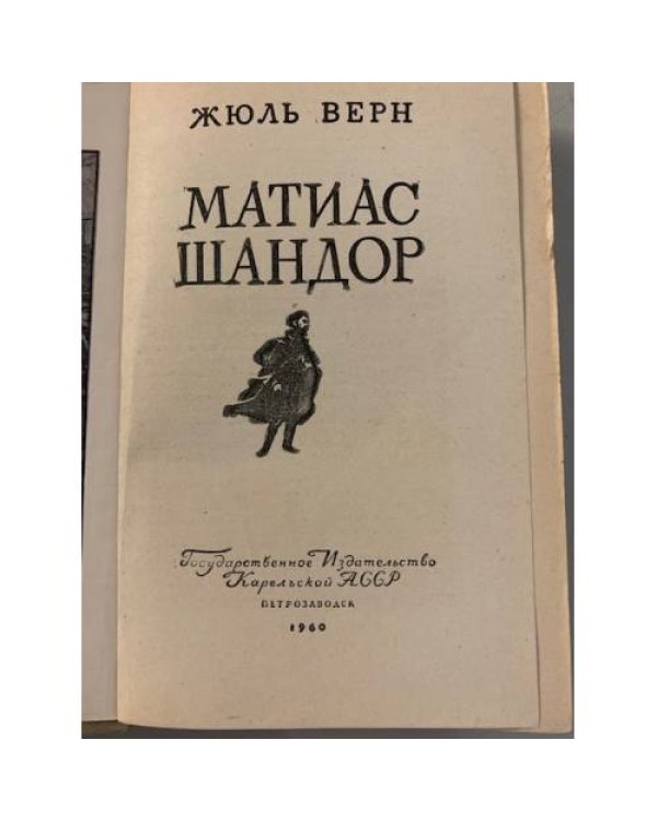 Матиас Шандор
