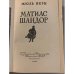 Матиас Шандор