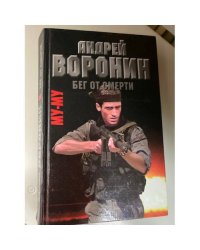 Му-му. Бег от смерти