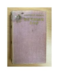 Вечный зов. Книга 1