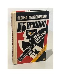 Бегущий по краю
