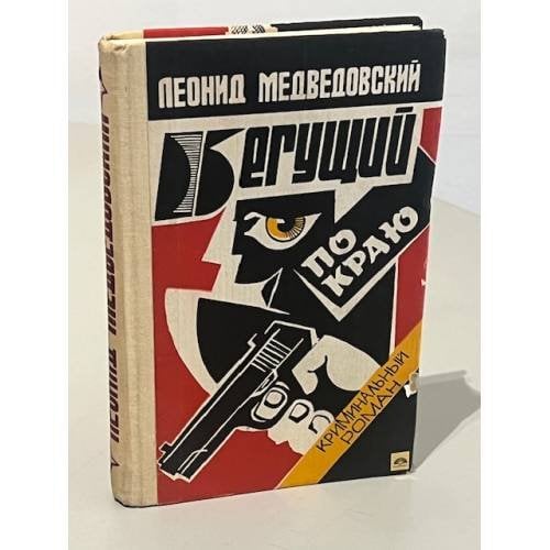 Обложка книги «Бегущий по краю» — Медведовский Леонид Михайлович, ISBN 5873440034