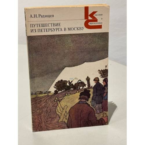 Обложка книги «А.Н. Радищев. Путешествие из Петербурга в Москву» — Радищев Александр Николаевич