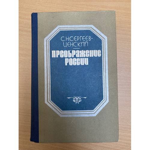 Преображение России