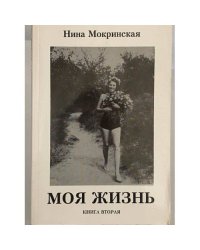 Моя жизнь (книга вторая)