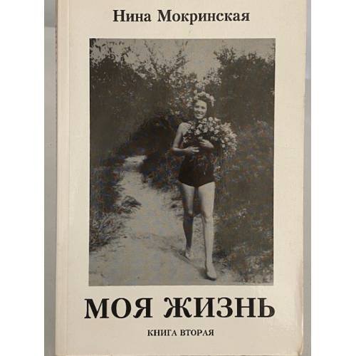 Обложка книги «Моя жизнь (книга вторая)» — Нина Мокринская