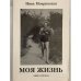 Обложка книги «Моя жизнь (книга вторая)» — Нина Мокринская