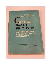 Сборник задач по физике для поступающих в высшие учебные заведения