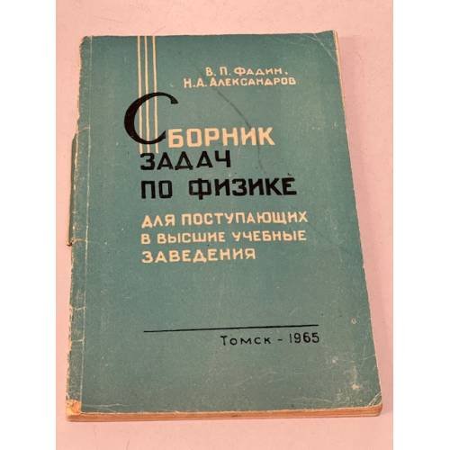 Обложка книги «Сборник задач по физике для поступающих в высшие учебные заведения» — Фадин В. П., Александров Н. А.