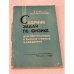 Обложка книги «Сборник задач по физике для поступающих в высшие учебные заведения» — Фадин В. П., Александров Н. А.