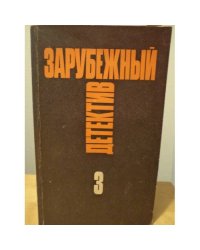 Зарубежный детектив. Избранные произведения в 16 томах. Том 3
