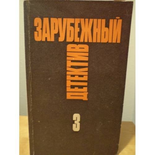 Зарубежный детектив. Избранные произведения в 16 томах. Том 3