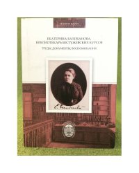 Екатерина балобанова, Библиотекарь Бестужевских курсов
