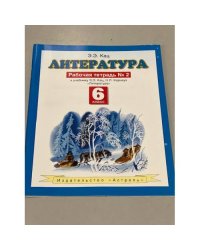 Литература. 6 класс. Рабочая тетрадь № 2