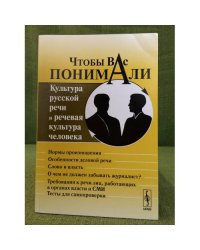 Чтобы вас понимали: Культура русской речи и речевая культура человека