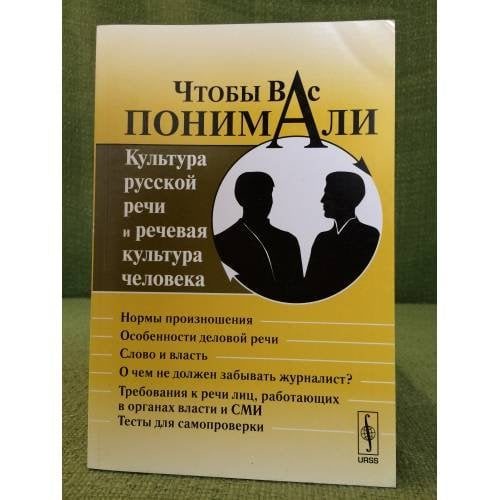 Чтобы вас понимали: Культура русской речи и речевая культура человека