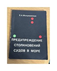 Предупреждение столкновений судов в море