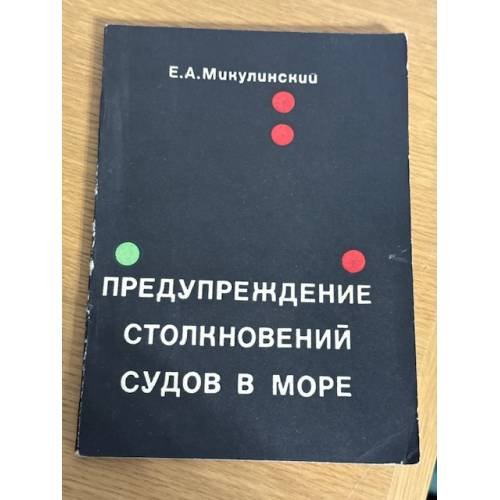 Предупреждение столкновений судов в море