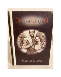 Книга воина света