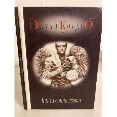 Книга воина света