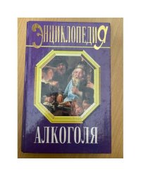 Энциклопедия алкоголя