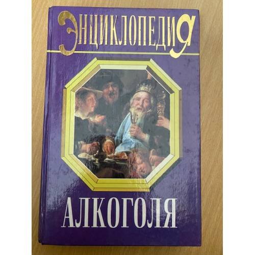 Энциклопедия алкоголя