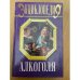 Энциклопедия алкоголя